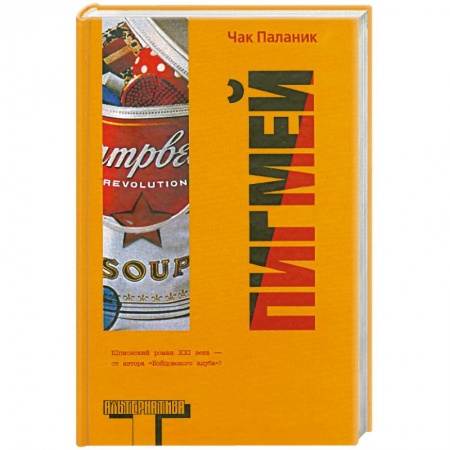 Книги, книга Пигмей заказать