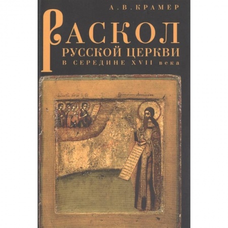 История Русской церкви. Старообрядчество, книга Раскол русской Церкви в середине XVII в. заказать
