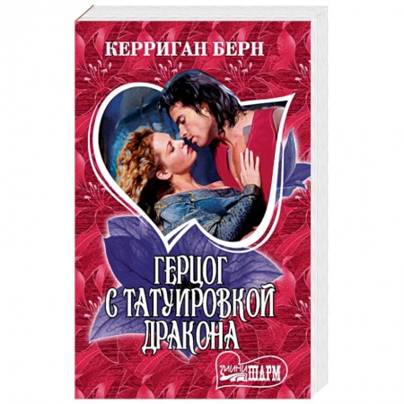 Зарубежный любовный роман, книга Герцог с татуировкой дракона заказать