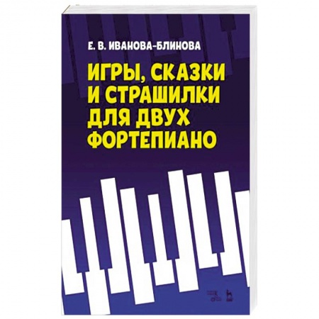 Нотные издания, книга Игры,сказки и страшилки для двух фортепиано. Ноты заказать