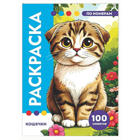 Раскраски на любой вкус, книга Кошечки заказать