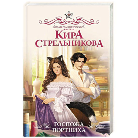 Русское фэнтези, книга Госпожа портниха заказать