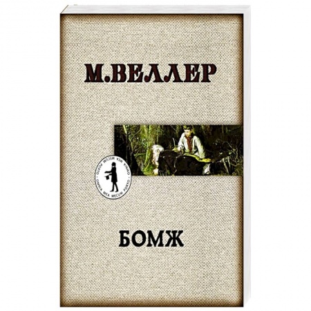 Книги, книга Бомж заказать