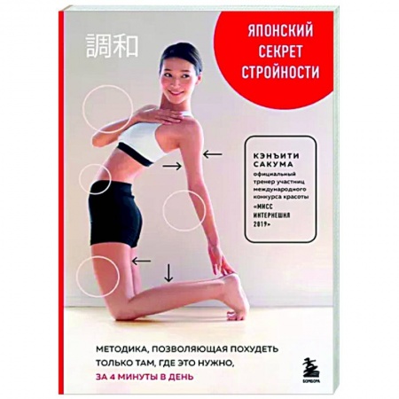 Спорт. Фитнес, книга Японский секрет стройности. Методика, позволяющая похудеть только там, где это нужно, за 4 минуты в день заказать