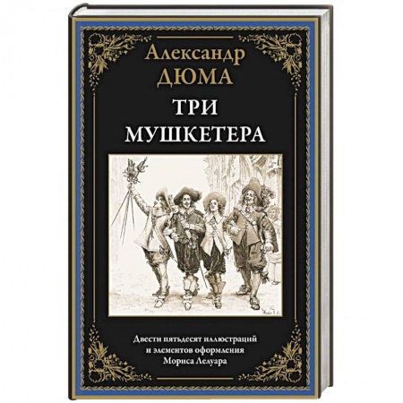 Зарубежная приключенческая литература, книга Три мушкетера заказать