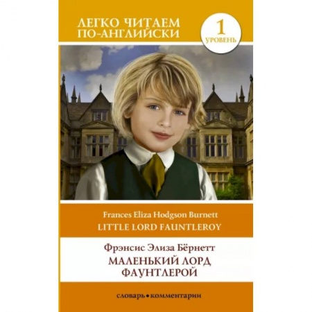 Чтение на английском языке, книга Маленький Лорд Фаунтлерой. Уровень 1 заказать
