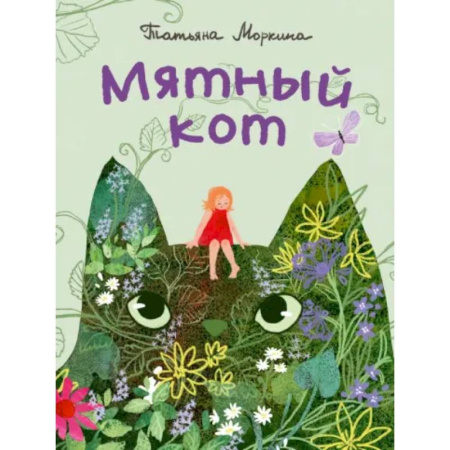 Русская поэзия для детей, книга Мятный кот заказать