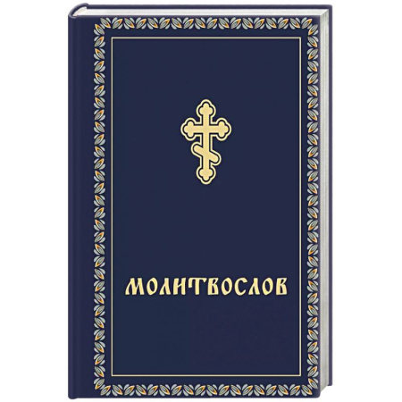 Молитвословы, книга Молитвослов карманный заказать