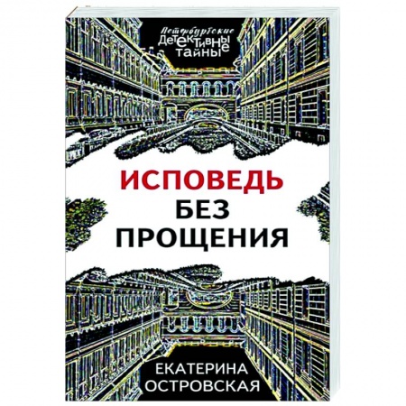 Отечественный женский детектив, книга Исповедь без прощения заказать