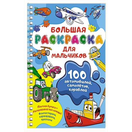 Раскраски, книга 100 автомобилей, самолётов, кораблей. Большая раскраска для мальчиков заказать