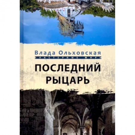Русская фантастика, книга Последний рыцарь заказать