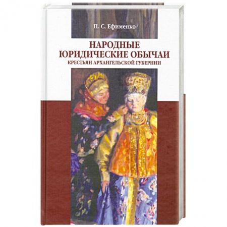 Книги, книга Народные юридические обычаи крестьян Архангельской губернии заказать