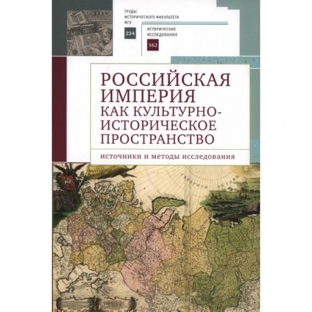 Общие работы по истории России, книга Российская империя как культурно-историческое пространство: источники и методы исследования заказать