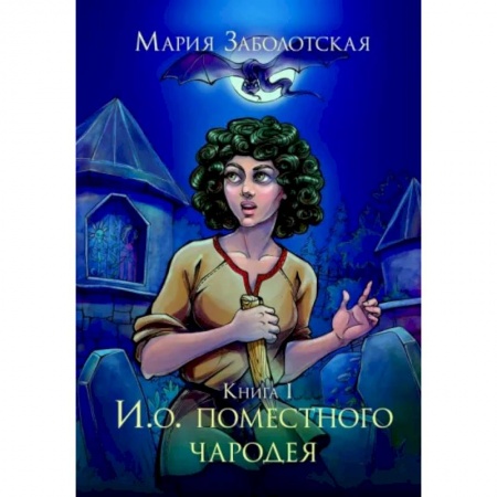 Русское фэнтези, книга И. о. поместного чародея. Кн. 1 заказать