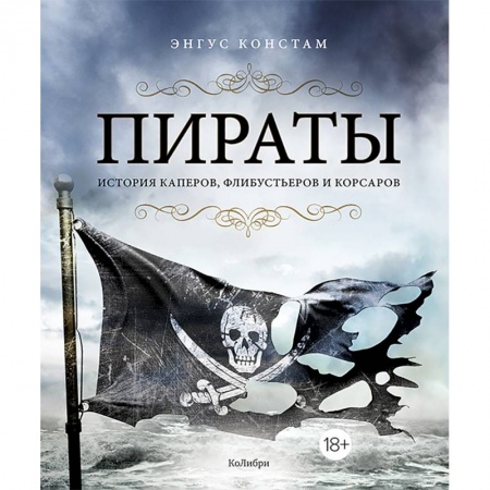 Мемуары, биографии, книга Пираты. История каперов,флибустьеров и корсаров заказать
