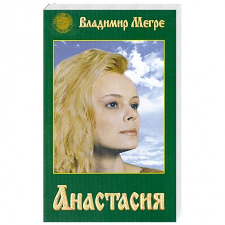 Книги, книга Анастасия заказать