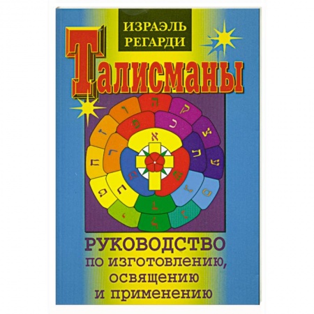 Книги, книга Талисманы. Руководство по изготовлению. Освящению и применению заказать