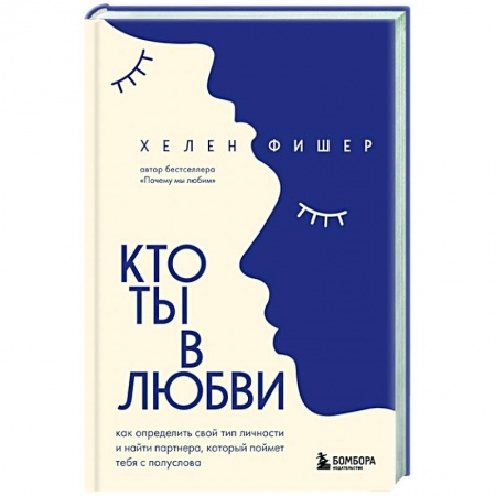 Психология отношений, книга Кто ты в любви. Как определить свой тип личности и найти партнера, который поймет тебя с полуслова заказать