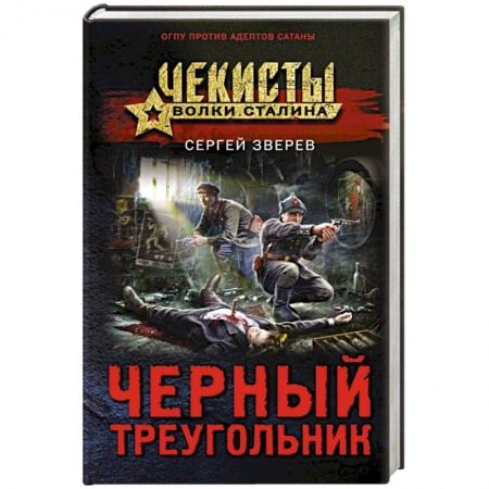 Военный роман, книга Черный треугольник заказать