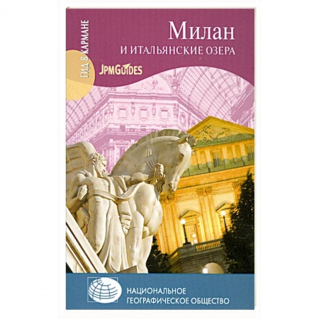 Книги, книга Милан и итальянские озера заказать
