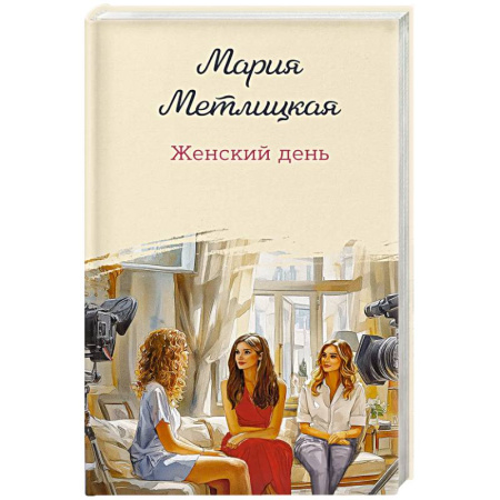 Русская современная проза, книга Женский день заказать