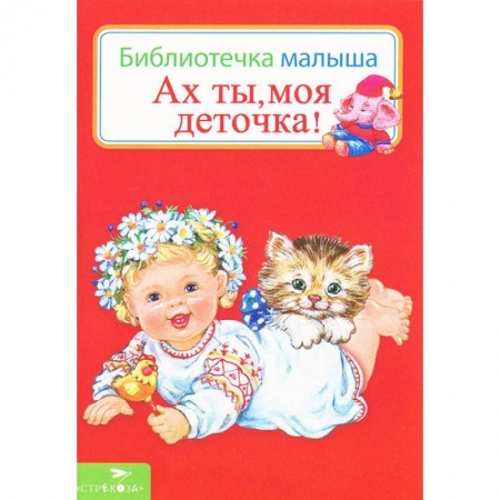 Книги, книга Ах ты,моя деточка! заказать
