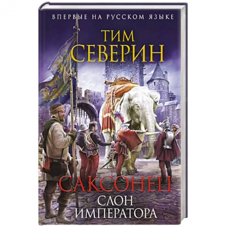 Книги, книга Саксонец. Слон императора заказать