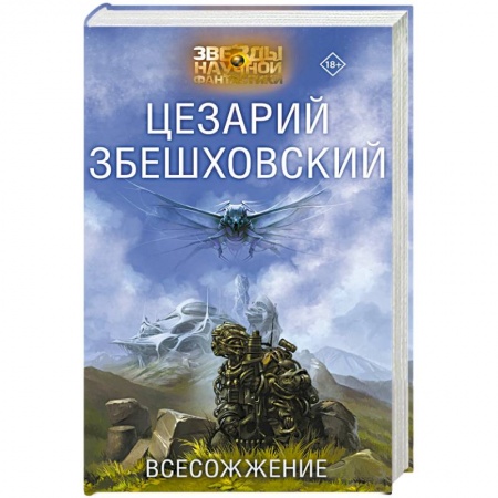 Боевая фантастика, книга Всесожжение заказать