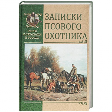 Охота, книга Записки псового охотника заказать