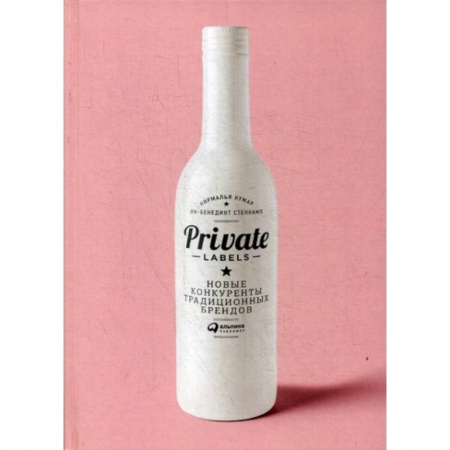 Брендинг, книга Private labels: Новые конкуренты традиционных брендов заказать
