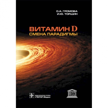 Фармакология. Рецептура. Токсикология, книга Витамин D-смена парадигмы заказать