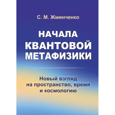Общие работы по физике, книга Начала квантовой метафизики: Новый взгляд на пространство, время и космологию заказать