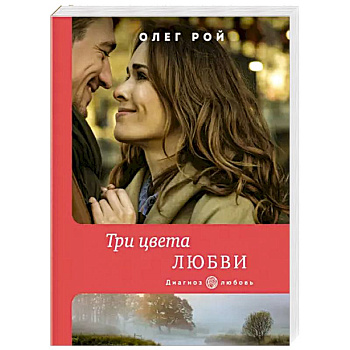 Три цвета любви Три цвета любви