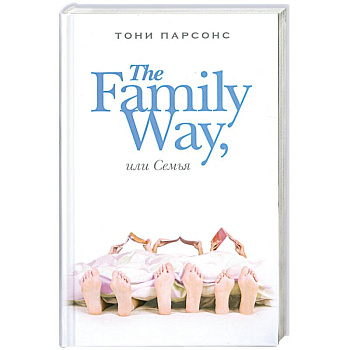 The Family Way, или Семья