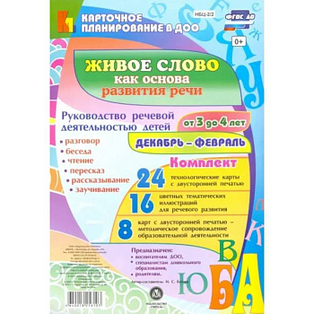 Живое слово как основа развития речи дошкольника. Руководство речевой деятельностью детей (от 3 до 4 лет). Декабрь-февраль. Комплект из 48 карт Живое слово как основа развития речи дошкольника. Руководство речевой деятельностью детей (от 3 до 4 лет). Декабрь-февраль. Комплект из 48 карт