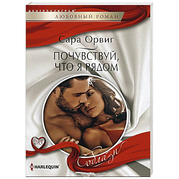 Почувствуй, что я рядом Почувствуй, что я рядом