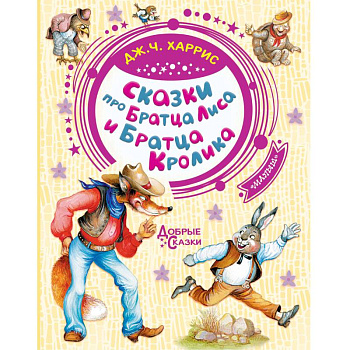 Сказки про Братца Лиса и Братца Кролика Сказки про Братца Лиса и Братца Кролика