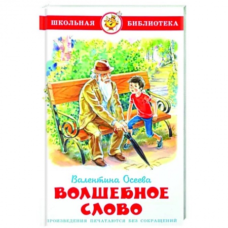 Произведения школьной программы, книга Волшебное слово заказать