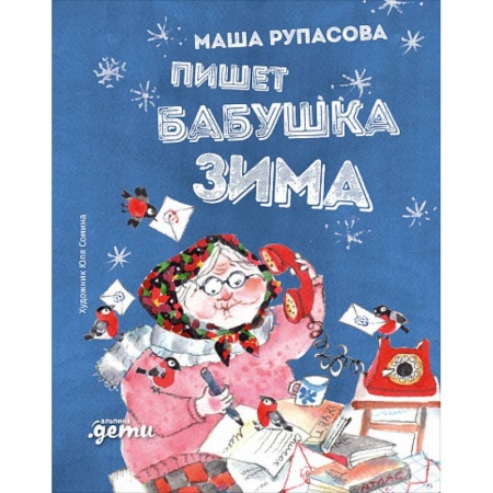 Стихи и загадки для малышей, книга Пишет бабушка Зима заказать