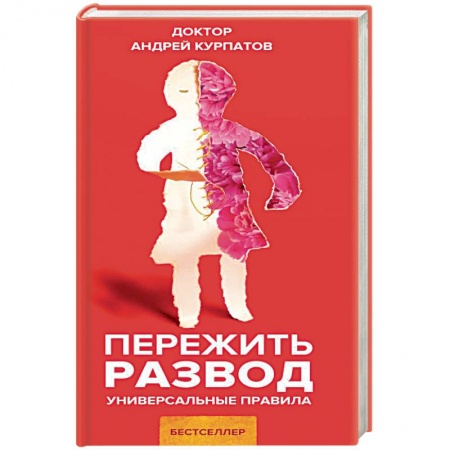 Психология отношений, книга Пережить развод заказать