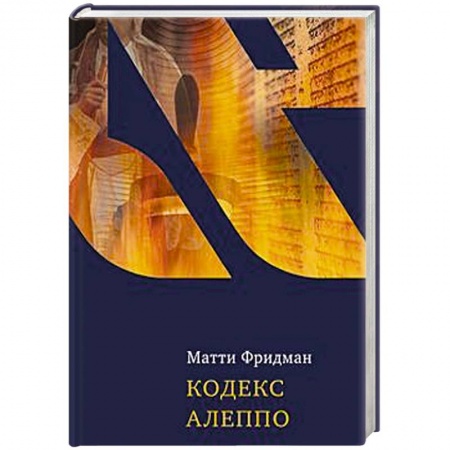 Книги, книга Кодекс Алеппо заказать