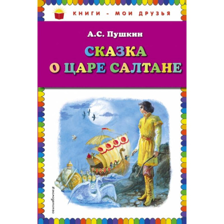 Проза для детей, книга Сказка о царе Салтане заказать