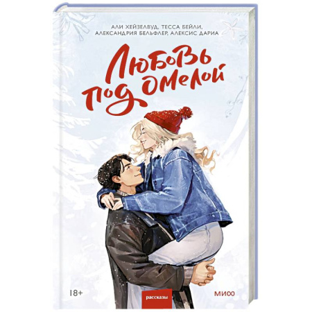 Зарубежный любовный роман, книга Любовь под омелой заказать