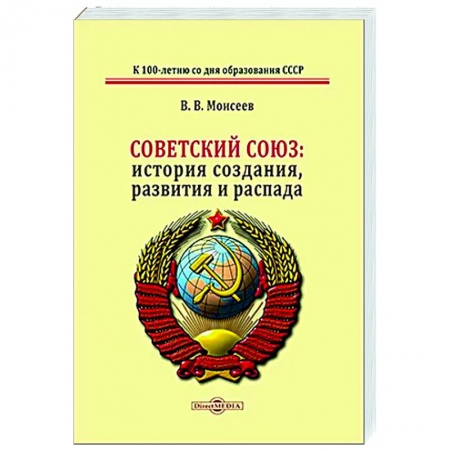 Общие работы по истории СССР, книга Советский Союз: история создания, развития и распада заказать