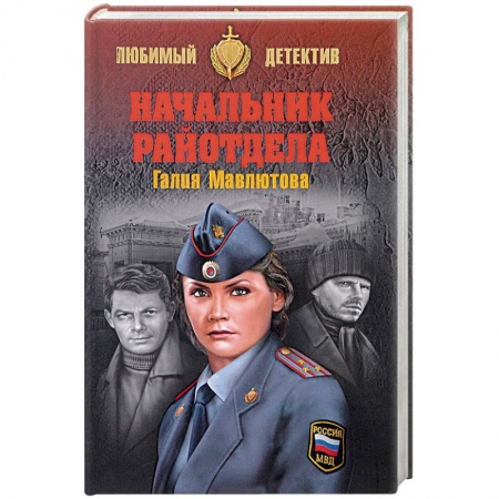 Отечественный женский детектив, книга Начальник райотдела заказать