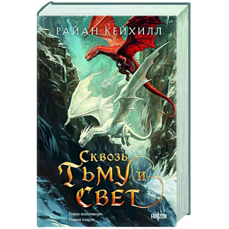 Зарубежное фэнтези, книга Сквозь тьму и свет заказать