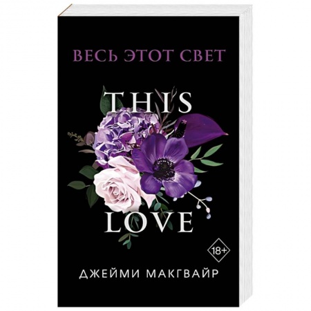Зарубежный любовный роман, книга Весь этот свет заказать