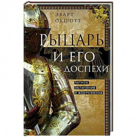Общие работы по всемирной истории, книга Рыцарь и его доспехи. Латное облачение и вооружение заказать