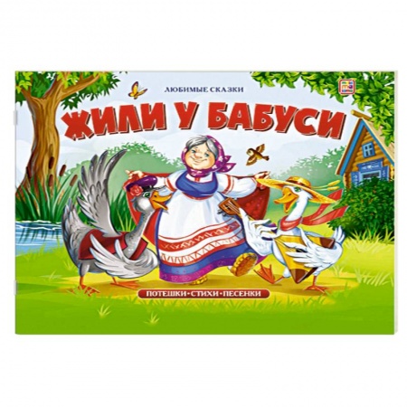 Книги для самых маленьких (0-3 года), книга Жили у бабуси: книжка-панорамка. заказать