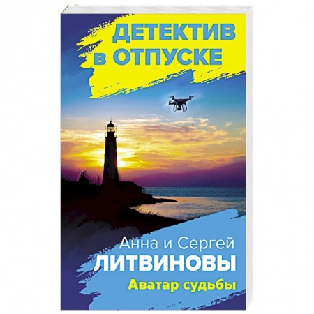 Отечественный мужской детектив, книга Аватар судьбы заказать